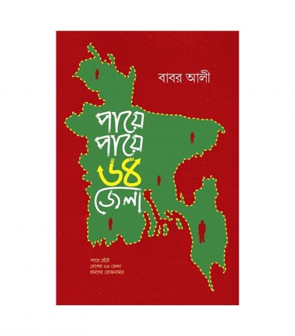 পায়ে পায়ে ৬৪ জেলা by বাবর আলী