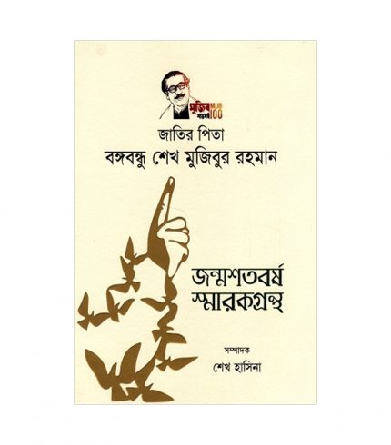 জাতির পিতা বঙ্গবন্ধু শেখ মুজিবুর রহমান জন্মশতবর্ষ স্মারকগ্রন্থ