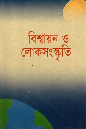বিশ্বায়ন ও লোকসংস্কৃতি