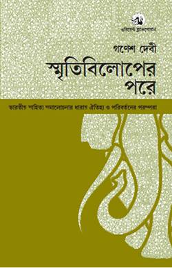 Smritibiloper Pore-Bharatiya Sahitya Samalochanar Dharay Oitijhya O Paribartaner Parampara by Ganesh Devy and Sankar Prasad Sinha (tr.), Dr Indranil Acharya (tr.) (PB)